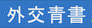 外交青書