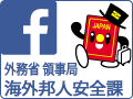 海外邦人安全課