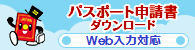 パスポートダウンロード